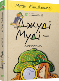 Джуді Муді – детектив Зображення