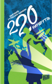 220 маршрутів Зображення