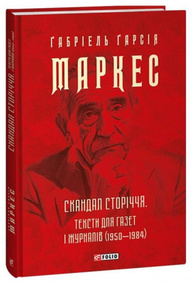 Скандал сторіччя. Тексти для газет і журналів (1950-1984) Зображення
