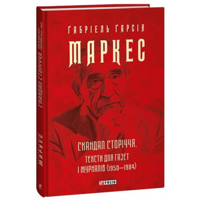 Скандал сторіччя. Тексти для газет і журналів (1950-1984) Зображення