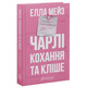 Чарлі, кохання та кліше Зображення