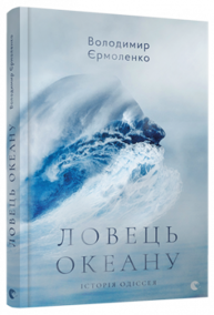 Ловець океанів Зображення
