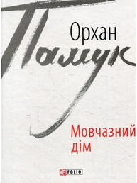 Мовчазний дім Зображення