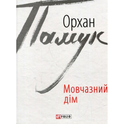 Мовчазний дім Зображення
