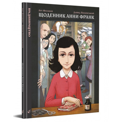 Щоденник Анни Франк. Графічна адаптація Зображення
