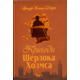 Пригоди Шерлока Холмса. Том I Зображення