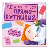 Шукаємо з єдиноріжком. Де ховаються прямокутники? Зображення