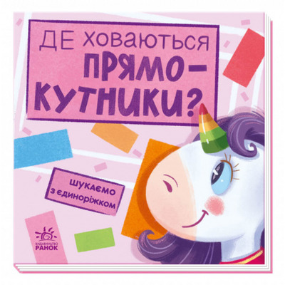 Шукаємо з єдиноріжком. Де ховаються прямокутники? Зображення