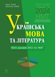 Українська мова та література. 10+5 зразків ЗНО і НМТ Зображення