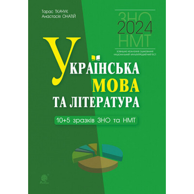 Українська мова та література. 10+5 зразків ЗНО і НМТ Зображення