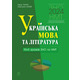 Українська мова та література. 10+5 зразків ЗНО і НМТ Зображення