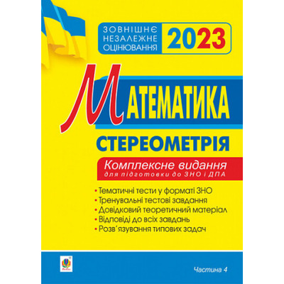 Математика. Комплексне видання для підготовки до ЗНО та ДПА. Частина ІV. Стереометрія. ЗНО 2023 Зображення