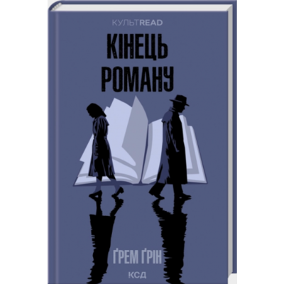 Кінець роману Зображення