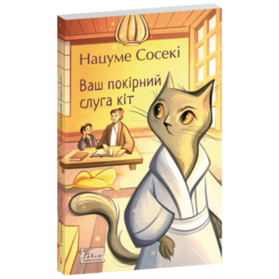 Ваш покірний слуга кіт Зображення