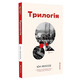 Трилогія Зображення