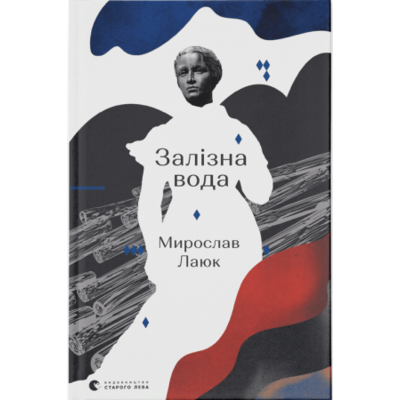Залізна вода Зображення