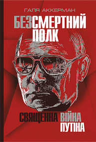 Безсмертний полк. Священна війна Путіна Зображення