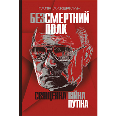 Безсмертний полк. Священна війна Путіна Зображення