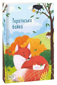 Українська байка Зображення