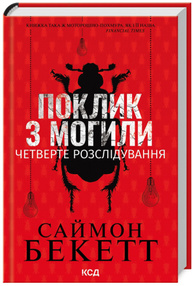 Поклик з могили. Четверте розслідування Зображення