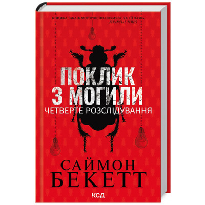 Поклик з могили. Четверте розслідування Зображення
