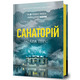 Санаторій Зображення