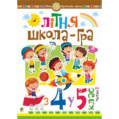 Літня школа-гра  із 4-го у 5-й клас.  Частина 2 Зображення