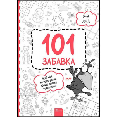 101 забавка. 8-9 років Зображення