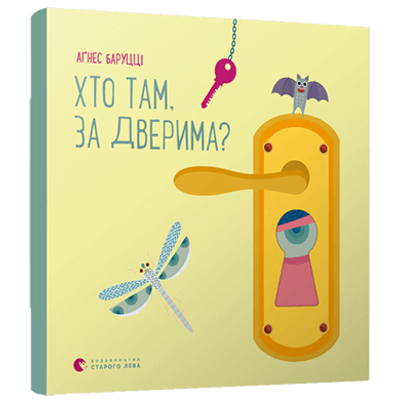 Хто там, за дверима? Зображення