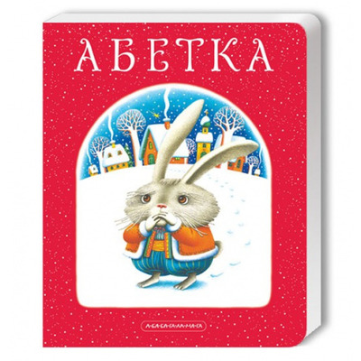 АБЕТКА (велика картонна) Зображення