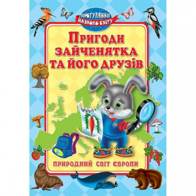 Пригоди зайченятка i його друзiв. Природний свiт Европи Зображення