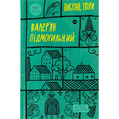 Валер'ян Підмогильний. Вибрані твори. Зображення