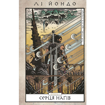 Той птах, що п’є сльози. Книга 1: Серця наґів Зображення