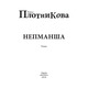 Непманша Зображення