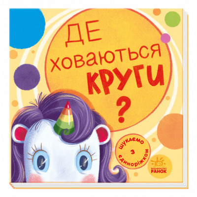 Шукаємо з єдиноріжком. Де ховаються круги? Зображення