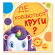 Шукаємо з єдиноріжком. Де ховаються круги? Зображення