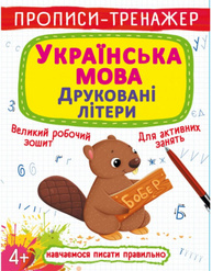 Прописи-тренажер. Українська мова. Друковані літери Зображення