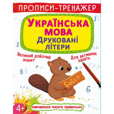 Прописи-тренажер. Українська мова. Друковані літери Зображення