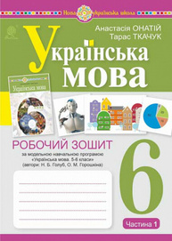 Українська мова. 6 клас. Робочий зошит. Частина 1 Зображення
