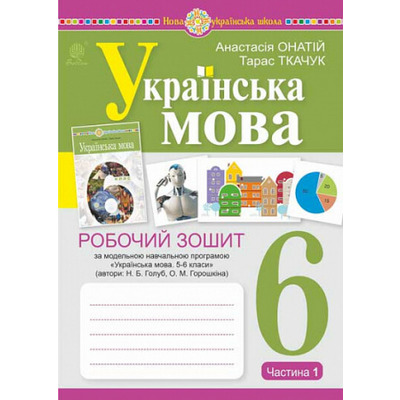 Українська мова. 6 клас. Робочий зошит. Частина 1 Зображення