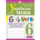 Українська мова. 6 клас. Робочий зошит. Частина 1 Зображення