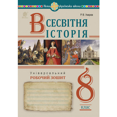 Всесвітня історія. Універсальний робочий зошит. 8 клас Зображення