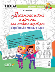 Дидактичні матеріали. Діагностичні картки для експрес-перевірки. Українська мова. 3 клас Зображення