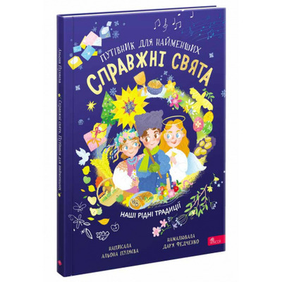 Справжні свята. Путівник для найменших Зображення