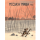 Міська миша та сільська миша Зображення