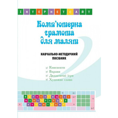 Комп’ютерна грамота для малят. Навчально-методичний посібник Зображення