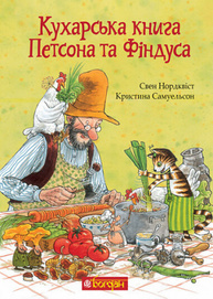 Кухарська книга Петсона та Фіндуса Зображення