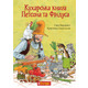 Кухарська книга Петсона та Фіндуса Зображення