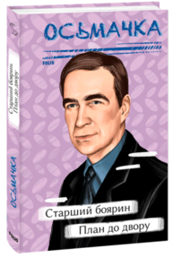 Старший боярин. План до двору Зображення