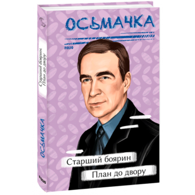 Старший боярин. План до двору Зображення